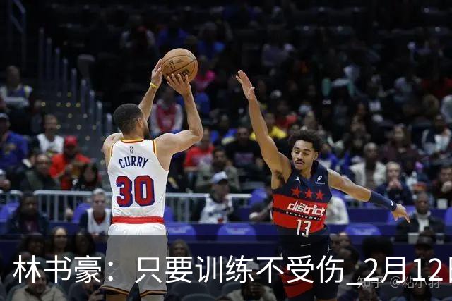 林书豪：只要训练不受伤 2月12日就会打第一场