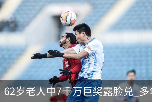 62岁老人中7千万巨奖露脸兑 多年玩笑一语成真
